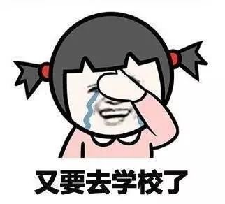 临近开学心情低落想哭临近开学心情低落想哭，这是很正常的情绪反应，不必过于担心。以下是一些建议，希望能帮助你缓解这种情绪